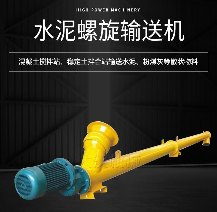水泥螺旋輸送機主要用于攪拌站輸送水泥、粉煤灰、礦粉等散狀物料