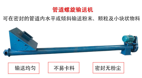 管道螺旋輸送機(jī)主要用于粉狀與顆粒狀物料的輸送，所以相對(duì)U型螺旋輸送機(jī)適用范圍較廣。