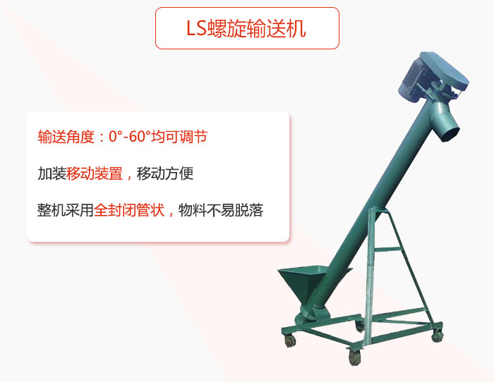 ls螺旋輸送機加裝移動裝置移動方便，整機采用全封閉管狀物料不易脫落。