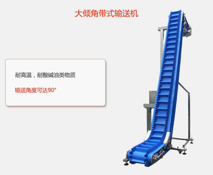 DJ型大傾角帶式輸送機耐高溫，耐酸堿油類物質(zhì)，輸送角度可達(dá)90°