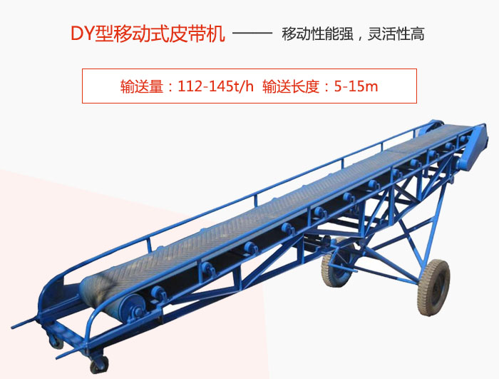 DY型移動式皮帶機主要特點是移動性能強，靈活性高輸送量：112-145t/h  輸送長度：5-15m