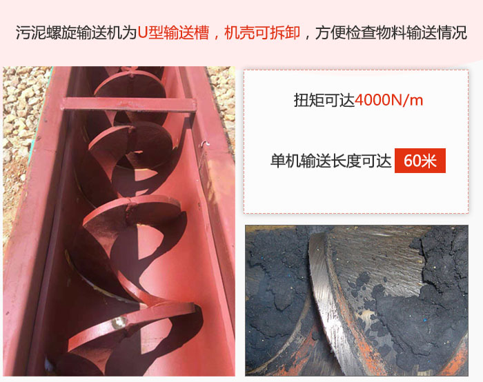 污泥螺旋輸送機采用U型輸送槽，機殼可拆卸，方便檢查物料輸送情況。