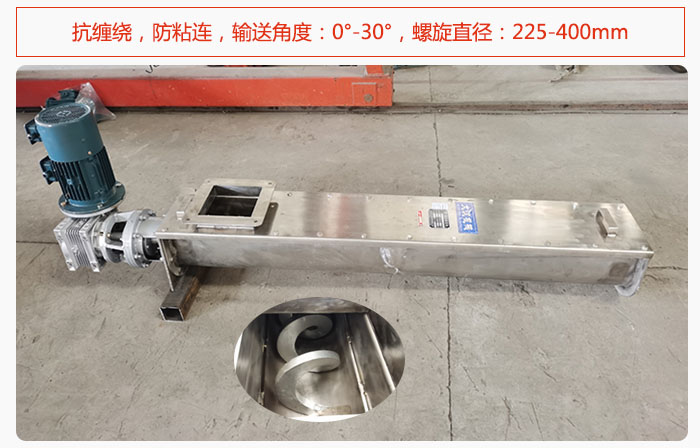 無(wú)軸螺旋輸送機(jī)抗纏繞，防粘連，輸送角度：0°-30°，螺旋直徑：225-400mm