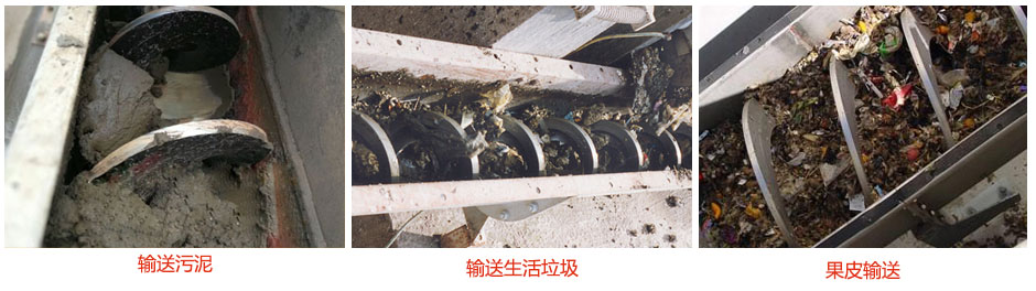 無(wú)軸螺旋輸送機(jī)輸送污泥，生活垃圾，果皮等使用現(xiàn)場(chǎng)