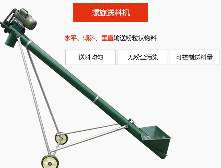 螺旋送料機適用于水平或傾斜輸送粉狀、粒狀和小塊狀物料，密封效果好