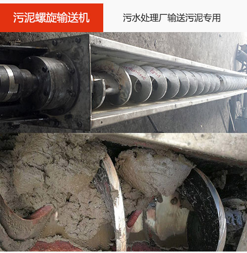 污泥螺旋輸送機水平/傾斜輸送，污水廠輸送污泥專用設備。