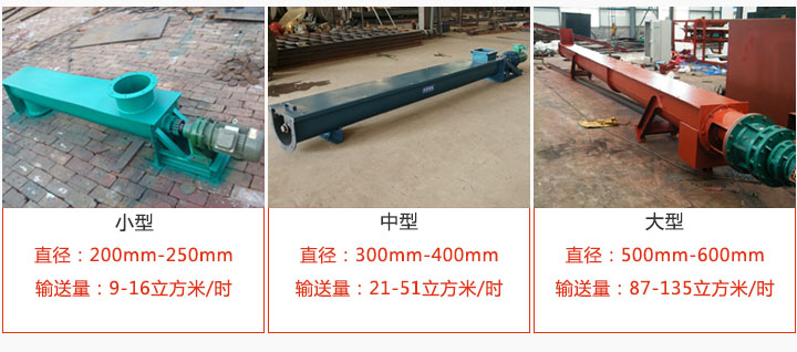 U型螺旋輸送小型，中型，大型產(chǎn)品展示