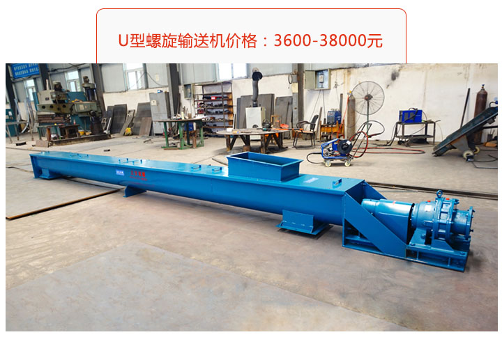 U型螺旋輸送機(jī)價(jià)格、