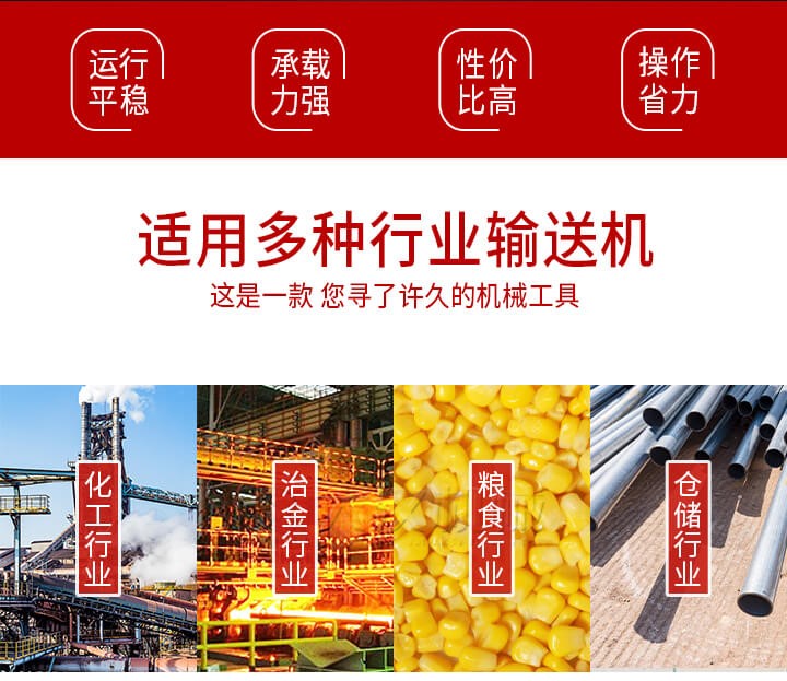 Z型輸送機(jī)優(yōu)勢(shì)適用多種行業(yè)例如：化工行業(yè)，冶金行業(yè)，糧食行業(yè)，倉(cāng)儲(chǔ)行業(yè)。